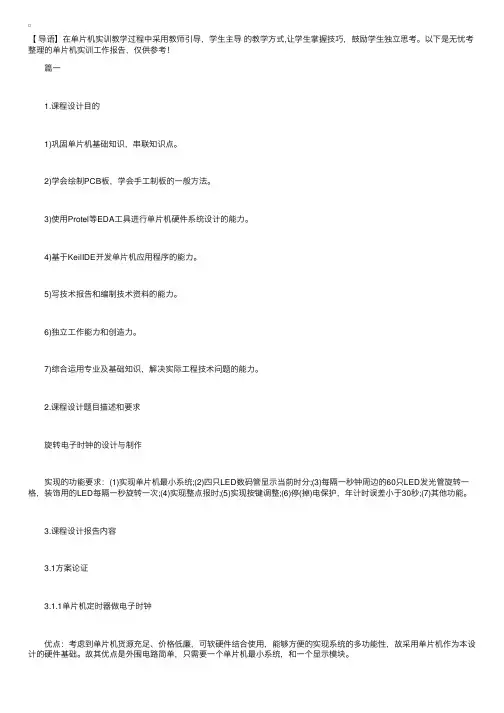 单片机实训工作报告【三篇】