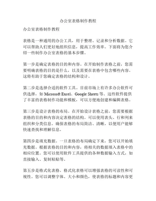 办公室表格制作教程