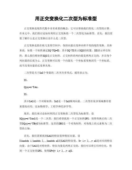 用正交变换化二次型为标准型