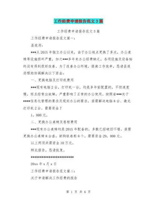工作经费申请报告范文3篇(完整版)