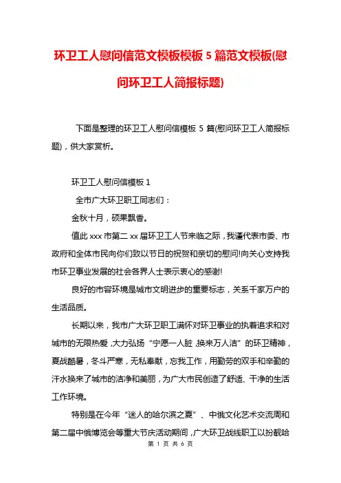 环卫工人慰问信范文模板模板5篇范文模板(慰问环卫工人简报标题)