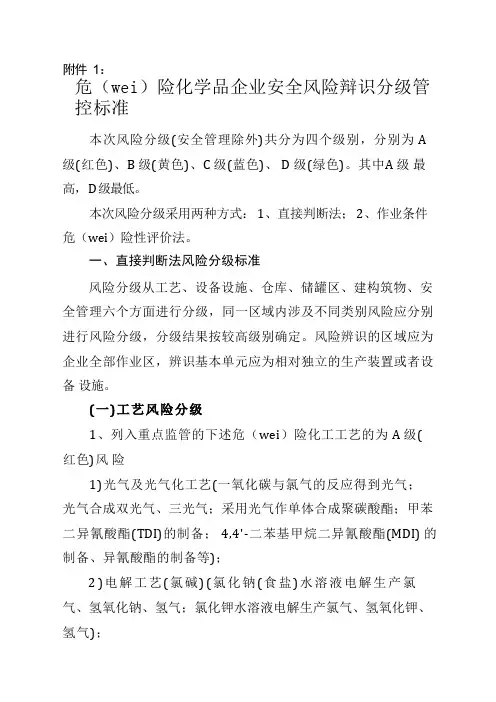 危险化学品企业安全风险辩识分级管控标准