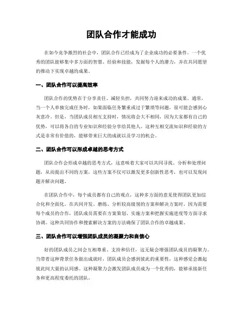 团队合作才能成功