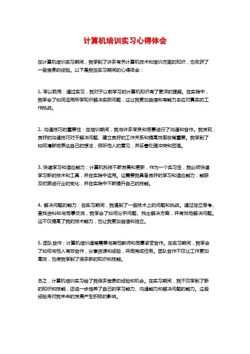 计算机培训实习心得体会