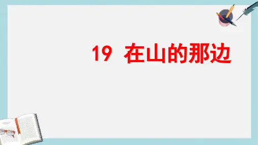 新人教版七年级语文上册19_在山的那边ppt优质课件