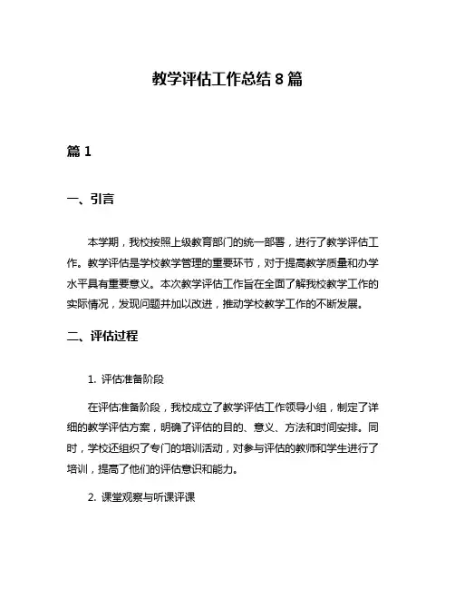 教学评估工作总结8篇