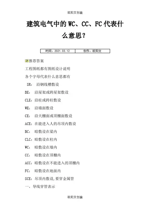 建筑电气中的WC、CC、FC代表什么意思？之欧阳文创编