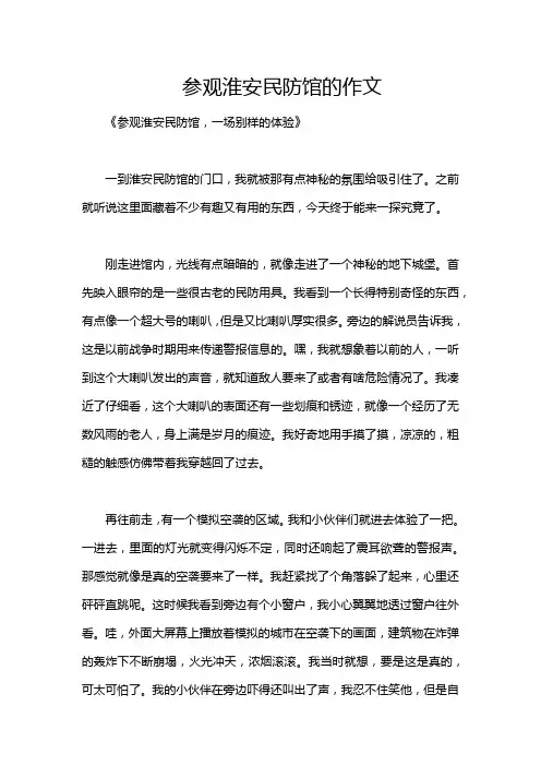 参观淮安民防馆的作文