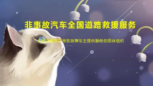 非事故汽车全国道路救援服务