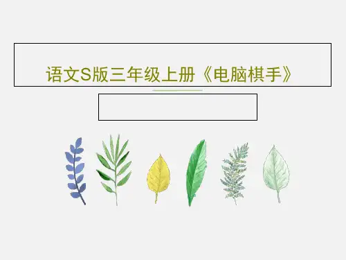语文S版三年级上册《电脑棋手》33页PPT