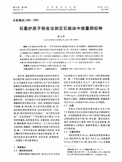 石墨炉原子吸收法测定石脑油中痕量铜铅砷