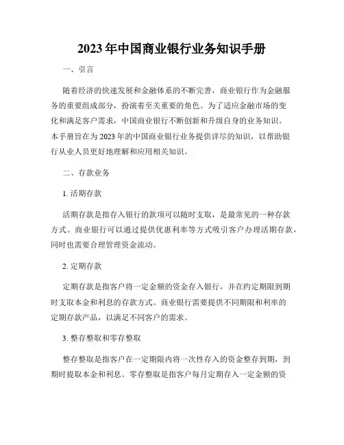 2023年中国商业银行业务知识手册