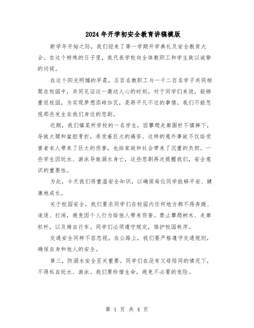2024年开学初安全教育讲稿模版（二篇）