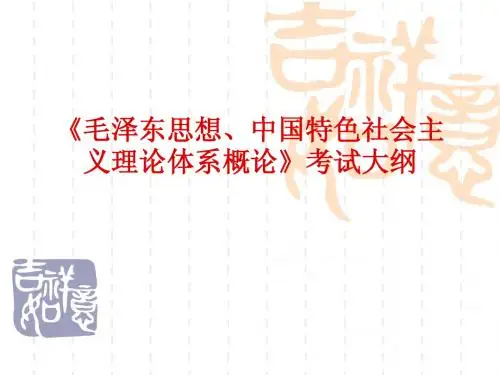 毛概考试大纲