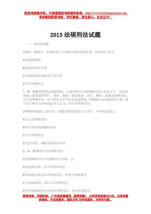 2013法硕刑法试题