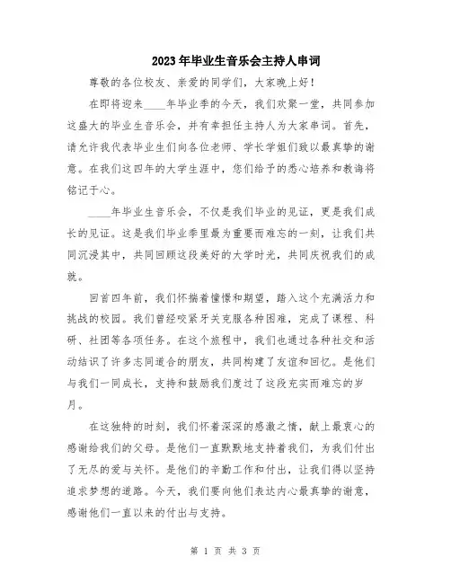 2023年毕业生音乐会主持人串词