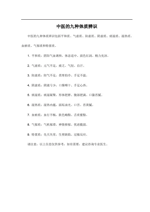 中医的九种体质辨识
