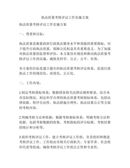执法质量考核评议工作实施方案