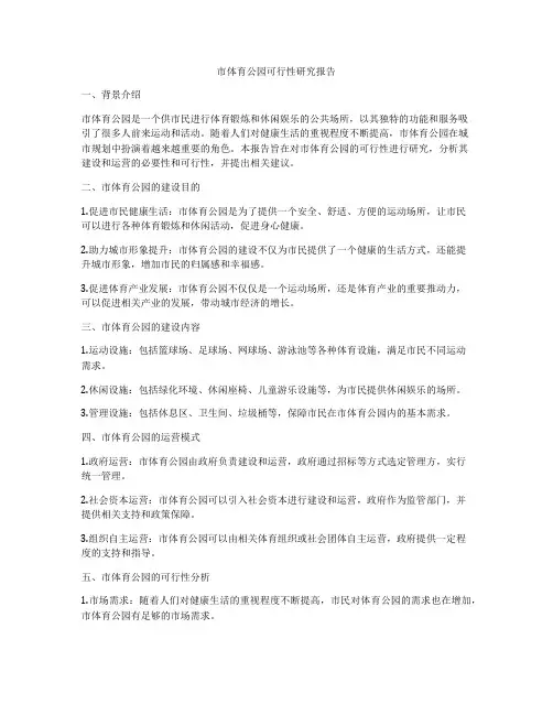 市体育公园可行性研究报告