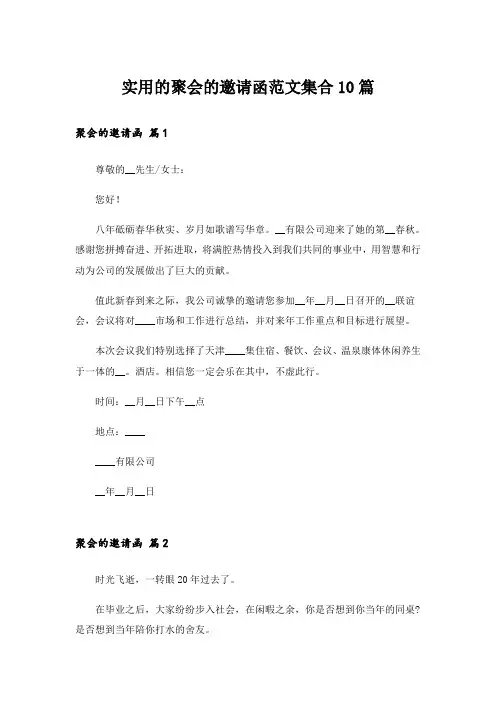 实用的聚会的邀请函范文集合10篇