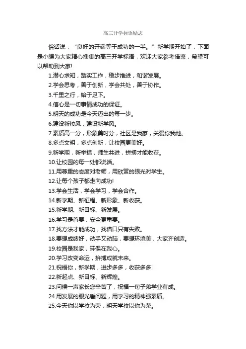 高三开学标语励志_口号标语_