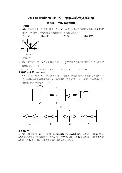 2011年全国各地100份中考数学试卷分类汇编-平移、旋转与对称