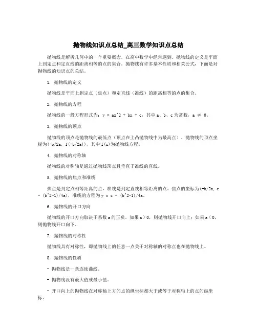 抛物线知识点总结_高三数学知识点总结