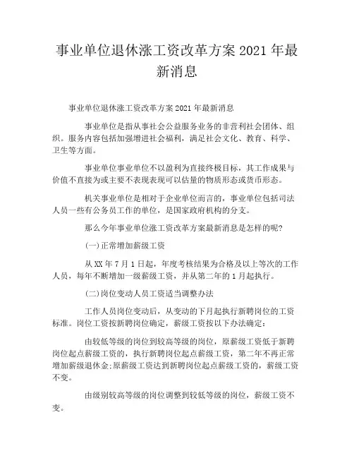 事业单位退休涨工资改革方案2021年最新消息