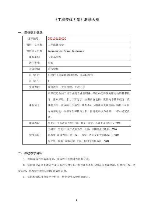《工程流体力学》教学大纲