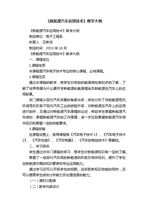 《新能源汽车运用技术》教学大纲