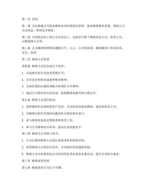 机电维修企业公司管理制度