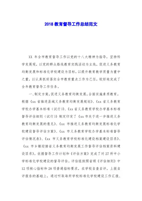 2018教育督导工作总结范文