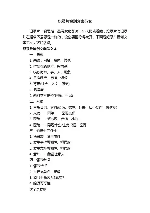 纪录片策划文案范文