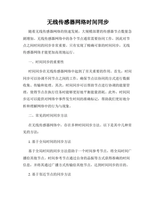 无线传感器网络时间同步