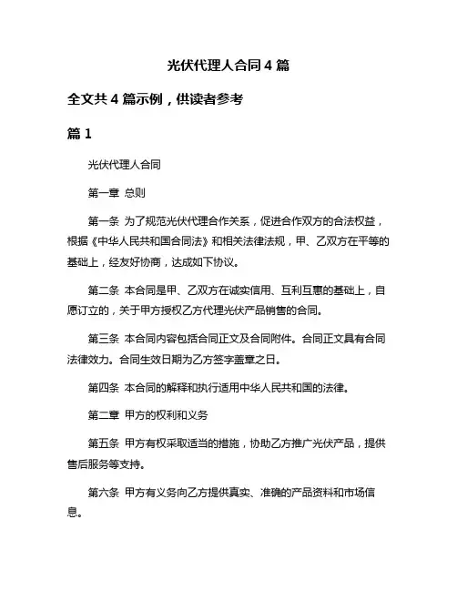 光伏代理人合同4篇