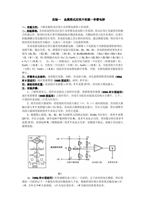 山东交通学院实验一 金属箔式应变片性能一单臂电桥
