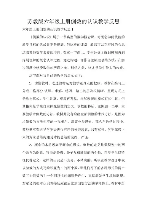 苏教版六年级上册倒数的认识教学反思