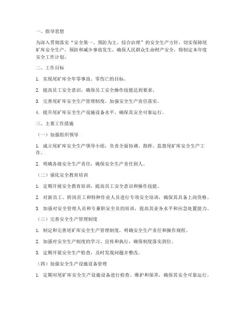 尾矿库年度安全工作计划书