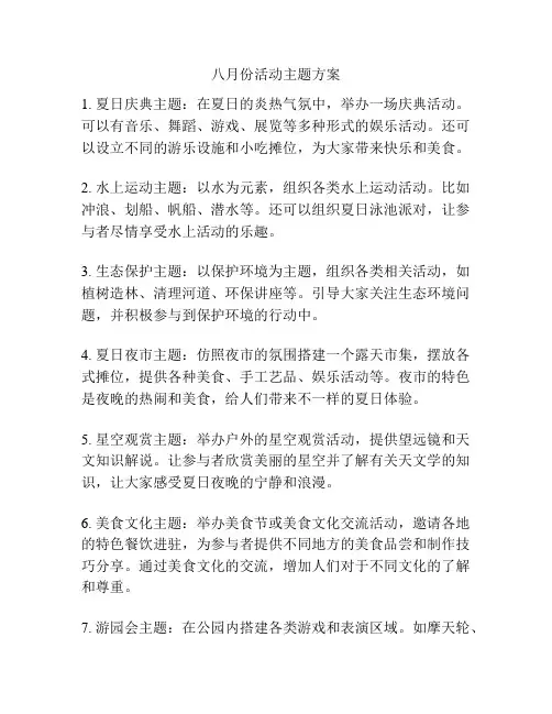 八月份活动主题方案