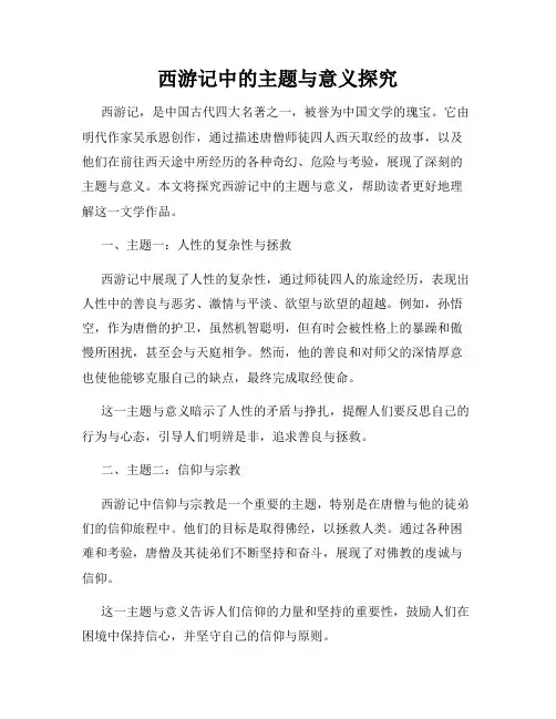 西游记中的主题与意义探究