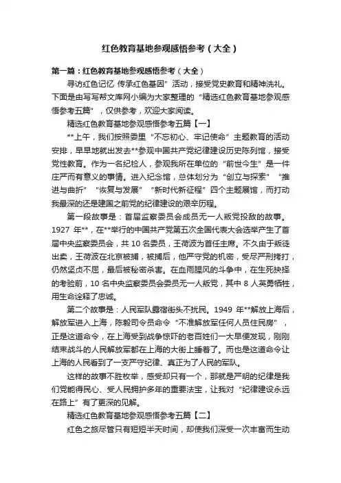 红色教育基地参观感悟参考（大全）