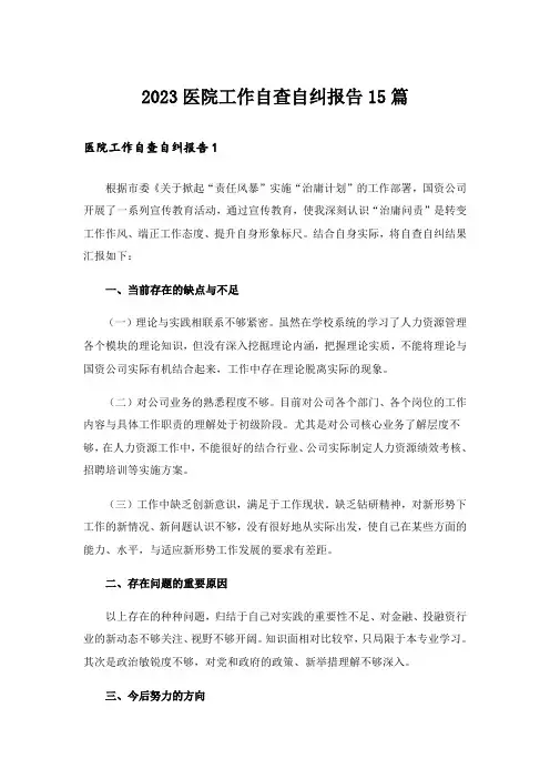 2023医院工作自查自纠报告15篇