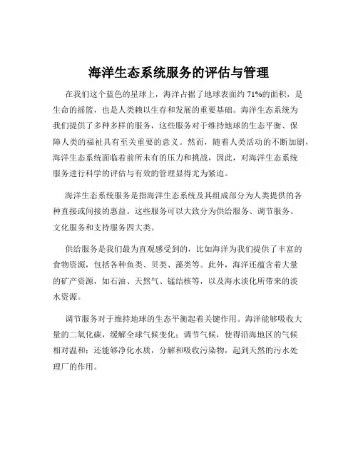 海洋生态系统服务的评估与管理