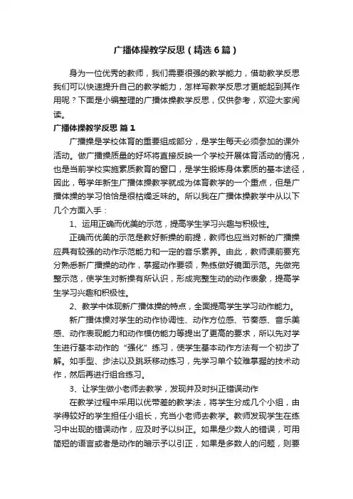 广播体操教学反思（精选6篇）