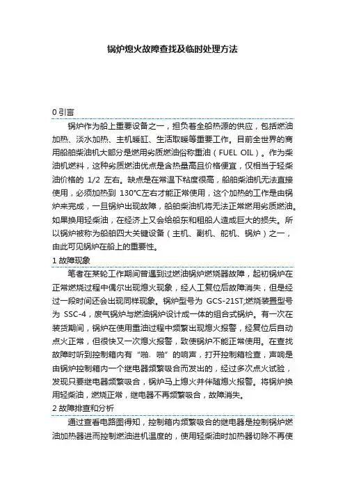锅炉熄火故障查找及临时处理方法