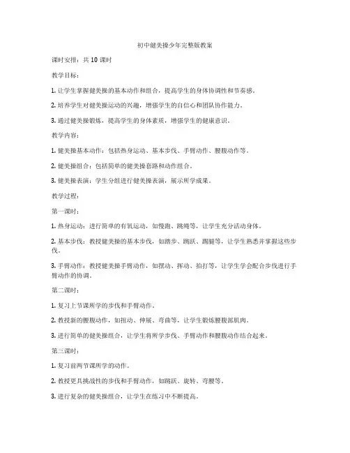 初中健美操少年完整版教案