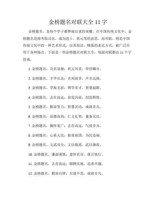 金榜题名对联大全11字
