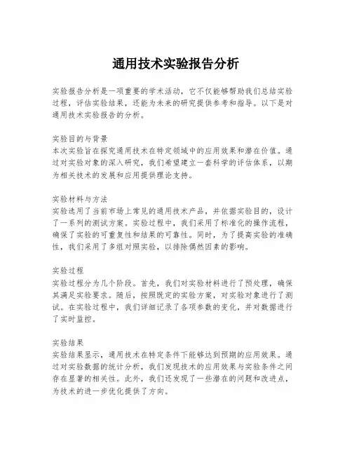 通用技术实验报告分析