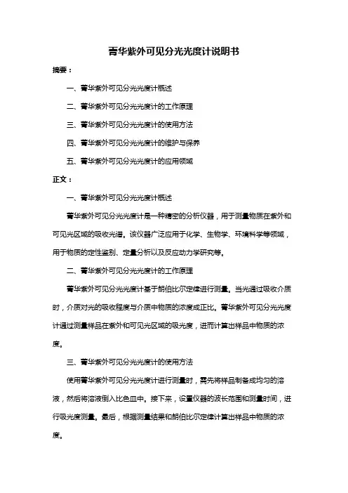 菁华紫外可见分光光度计说明书