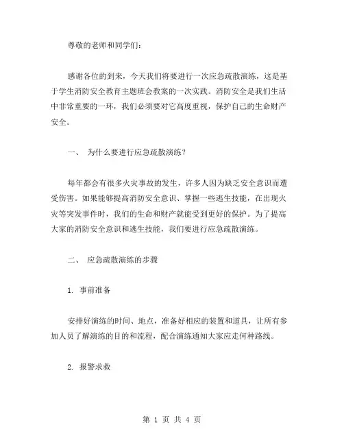 应急疏散演练——学生消防安全教育主题班会教案